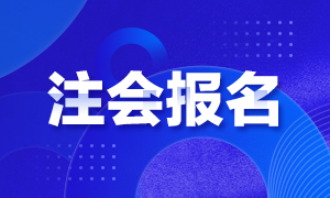 2021年安徽合肥注冊會計師報名時間公布沒？