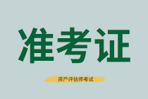 合肥2021年資產評估師考試準考證打印時間確定了嗎？