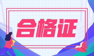 2020年江西注會合格證領(lǐng)取時間是什么時候？