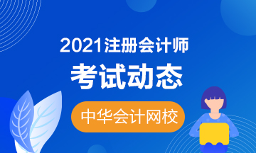 甘肅2021年注冊會計師考試時間提前了？