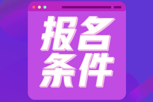 廣西初級(jí)會(huì)計(jì)證報(bào)考條件2021大家都符合嗎？