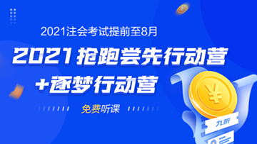 2021年注會(huì)考試提前至8月 不慌！網(wǎng)校新課0元搶先學(xué)！