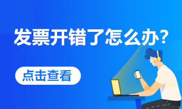 發(fā)票開錯(cuò)了，怎么處理最合規(guī)？