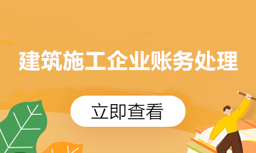 【收藏】建筑企業(yè)發(fā)生外出經(jīng)營預(yù)繳企業(yè)所得稅如何申報？