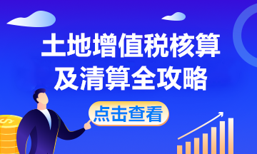 房產(chǎn)開發(fā)企業(yè)土地增值稅如何核算？