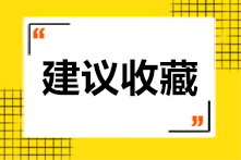 前排關注！2021年上半年ACCA報名及考試時間是多少？