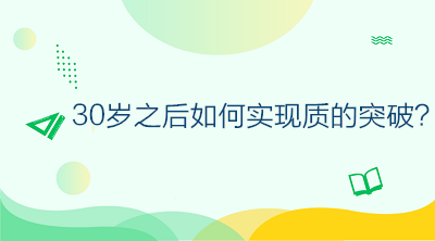 30歲之后如何不虛度年華，做好規(guī)劃讓自己的人生實現(xiàn)質的突破？