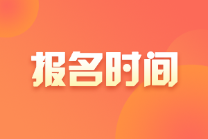 西藏拉薩2020年中級會計報名時間了解一下？