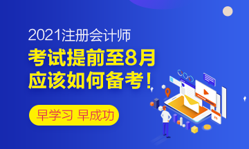 考試已經(jīng)提前至8月~應(yīng)該如何備考！