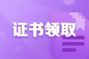 廣東梅州2020中級(jí)會(huì)計(jì)職稱證書(shū)什么時(shí)候發(fā)放？