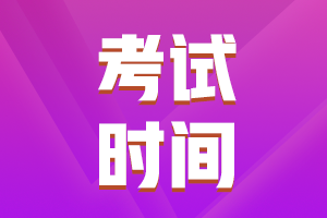 廣東省初級會計考試時間2021年什么時候？