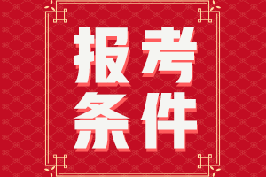 甘肅2021年中級職稱報(bào)考條件有什么呢？