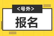 期從2021報考時間即將截止！來了解詳情