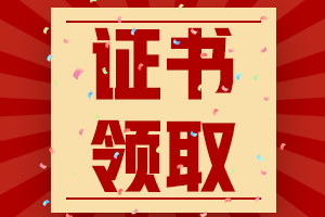 2020甘肅中級(jí)會(huì)計(jì)師證書領(lǐng)取時(shí)間是什么時(shí)候呢？