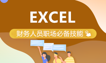 全面！Excel在財務(wù)管理中的應(yīng)用（初級+中級+高級）