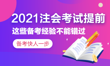 2021注會考試提前~這些備考經(jīng)驗?zāi)銘?yīng)該了解！