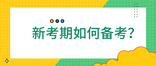 【元旦福利】2021新一年證券從業(yè)應(yīng)該如何備考？