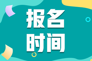 廣西北海中級(jí)會(huì)計(jì)師2021年報(bào)名時(shí)間是什么時(shí)候？