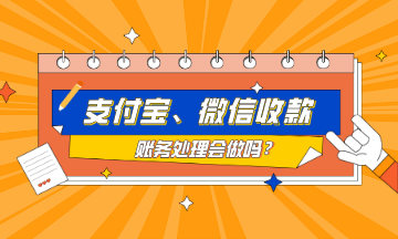 支付寶、微信收款的賬務(wù)處