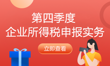 納稅人必看！企業(yè)所得稅2021年首個征期申報提示