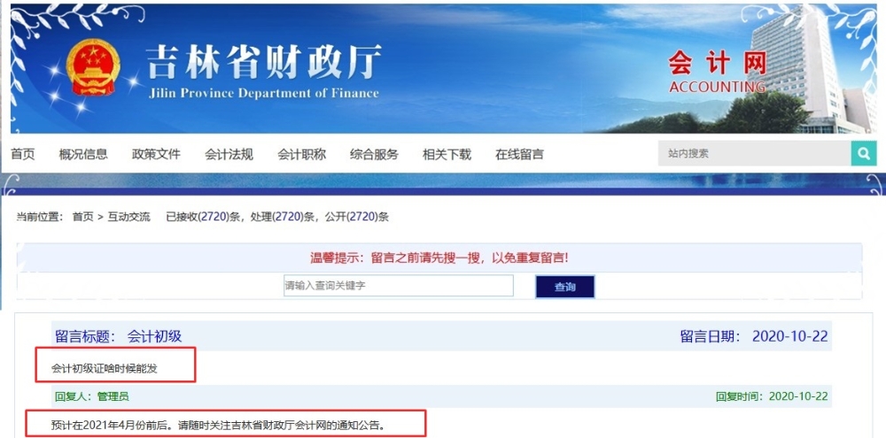 吉林2020初級會計合格證書領取時間：預計2021年4月前后
