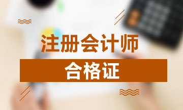 河北2020年CPA證書領(lǐng)取時間是什么時候？