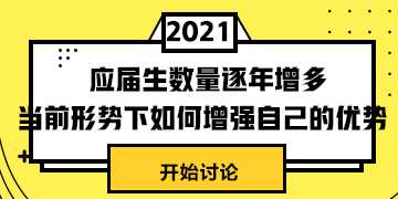 #應屆生數(shù)量逐年增多# 當前形式下怎樣提升自身競爭力？