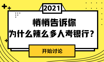 #不傳之秘#悄悄告訴你為什么辣么多人選擇考銀行