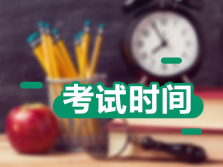 2021年注冊(cè)會(huì)計(jì)師考試時(shí)間安排出了嗎？