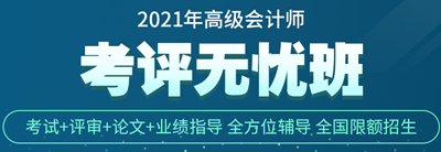 正保會計網(wǎng)校高會考評無憂班怎么樣？學員說的算！