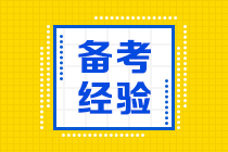 2021年注會(huì)備考時(shí)間縮短 這五個(gè)方法助你提升學(xué)習(xí)效率！