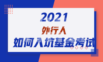 2021！外行人如何入坑基金從業(yè)資格