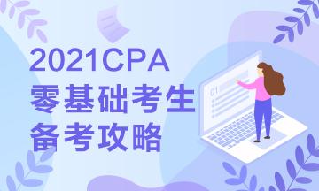 【報(bào)考指南】零基礎(chǔ)備戰(zhàn)2021年注會(huì) 第一步你該這么走... 