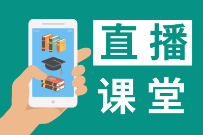 【直播公開課】初級會(huì)計(jì)職稱2021年2月免費(fèi)直播安排