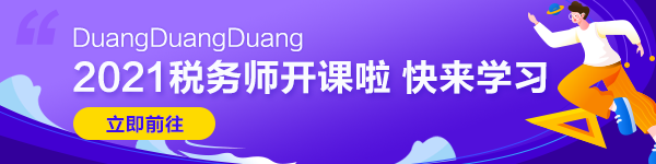  在職考生一年通過稅務(wù)師五科學(xué)習(xí)心得：懦夫從不啟程， 弱者死于路上， 只剩我們前行！