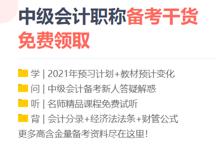 勸你！備考2021中級會計職稱 這三個點千萬別碰！