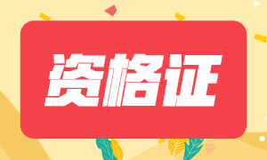 長春2020年注會專業(yè)階段合格證哪里下載？