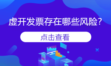 變名虛開發(fā)票是什么？會(huì)存在風(fēng)險(xiǎn)嗎？