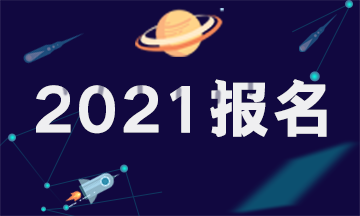 2021廣西注會報名時間