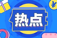 2021年甘肅高級(jí)會(huì)計(jì)職稱準(zhǔn)考證打印時(shí)間是什么時(shí)候？