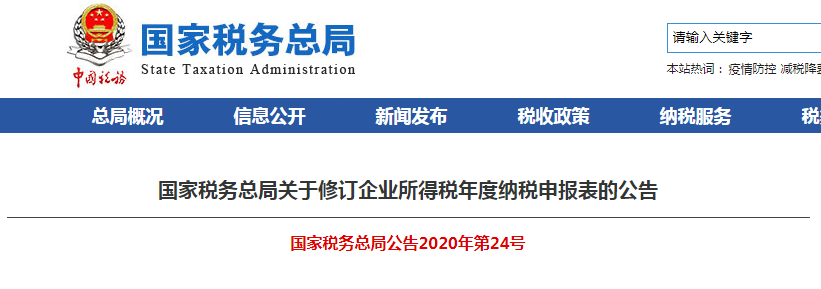 速看！企業(yè)所得稅年度納稅申報(bào)表有變化！