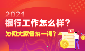 在銀行工作到底如何？為何大家對此爭議頗多？