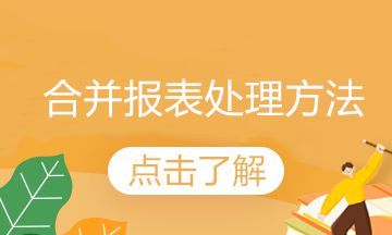 內(nèi)部債權(quán)債務(wù)的合并方法來(lái)了，終于有可借鑒的了！