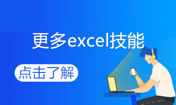 學會這個excel技能，和加班說拜拜~