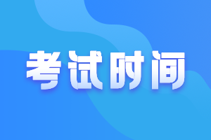 2021山東會(huì)計(jì)師高級(jí)職稱考試時(shí)間變了嗎？