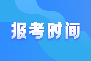 山東濟(jì)南2021年中級(jí)會(huì)計(jì)師報(bào)名時(shí)間