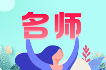 實務(wù)老師稅務(wù)師考試老師