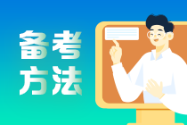 看完都說好！超詳細的2021年銀行從業(yè)資格考試備考計劃