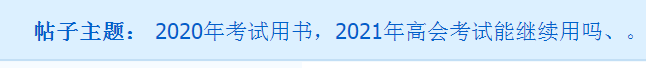 備考2021年高會(huì) 用舊教材能行嗎？