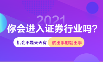 進(jìn)入證券行業(yè)機(jī)會(huì)這么多 你確定白白浪費(fèi)嗎？